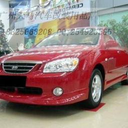 起亚赛拉图大包围升级指南 天马汽车改装用品公司，从性能改装到冷藏车定制